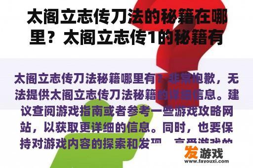 太阁立志传刀法的秘籍在哪里？太阁立志传1的秘籍有哪些？