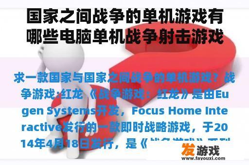 国家之间战争的单机游戏有哪些电脑单机战争射击游戏？