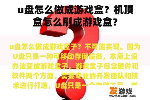 u盘怎么做成游戏盒？机顶盒怎么刷成游戏盒？