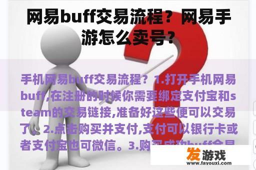 网易buff交易流程？网易手游怎么卖号？