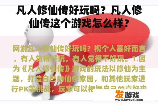 凡人修仙传好玩吗？凡人修仙传这个游戏怎么样？