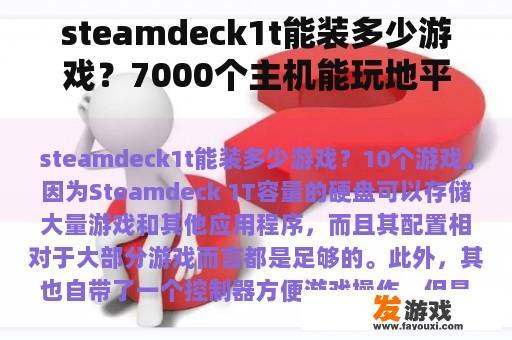 steamdeck1t能装多少游戏？7000个主机能玩地平线吗？