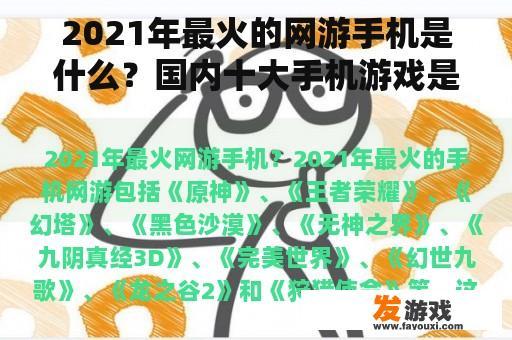 2021年最火的网游手机是什么？国内十大手机游戏是什么？