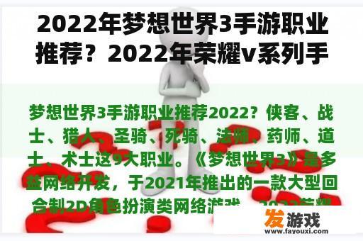 2022年梦想世界3手游职业推荐？2022年荣耀v系列手机推荐？