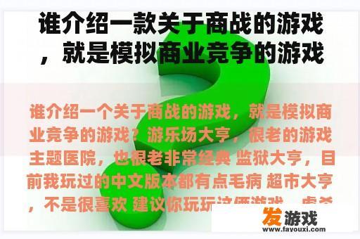 谁介绍一款关于商战的游戏，就是模拟商业竞争的游戏？企业经营模拟沙盘比赛？