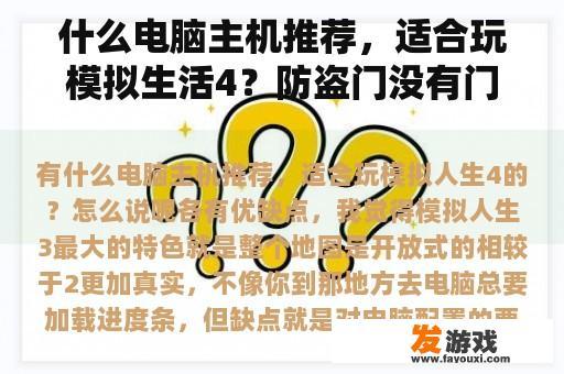 什么电脑主机推荐，适合玩模拟生活4？防盗门没有门铃，家里听不到外面的人敲门怎么办？