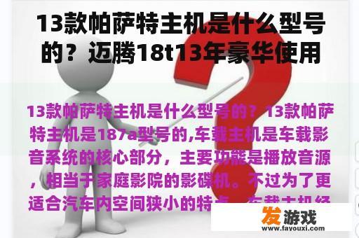 13款帕萨特主机是什么型号的？迈腾18t13年豪华使用哪款主机？