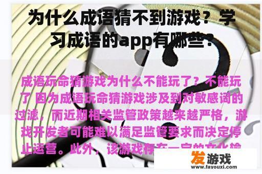 为什么成语猜不到游戏？学习成语的app有哪些？