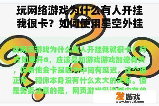 玩网络游戏为什么有人开挂我很卡？如何使用星空外挂刻字？
