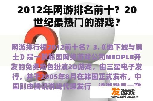 2012年网游排名前十？20世纪最热门的游戏？