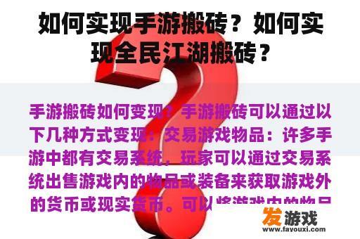 如何实现手游搬砖？如何实现全民江湖搬砖？