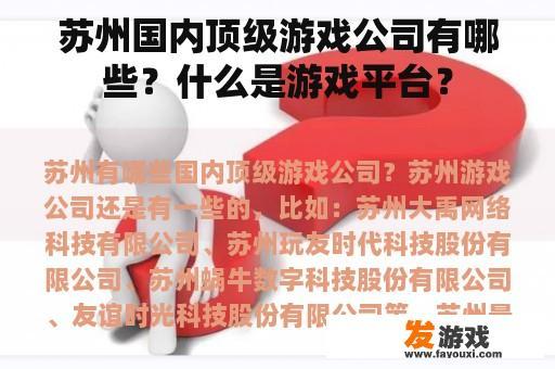 苏州国内顶级游戏公司有哪些？什么是游戏平台？
