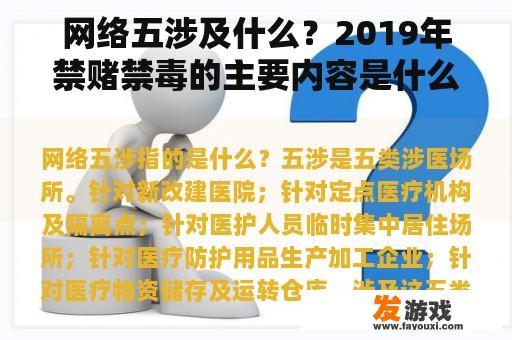 网络五涉及什么？2019年禁赌禁毒的主要内容是什么？