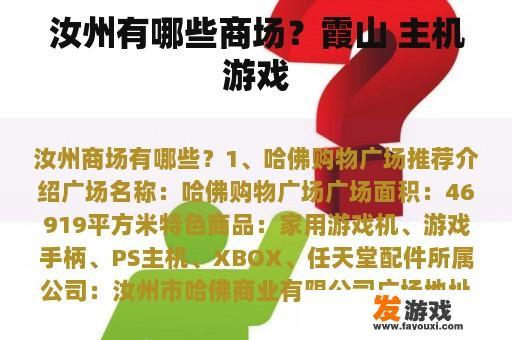 汝州有哪些商场？霞山 主机游戏
