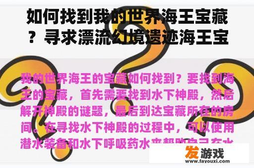 如何找到我的世界海王宝藏？寻求漂流幻境遗迹海王宝藏任务全策略？