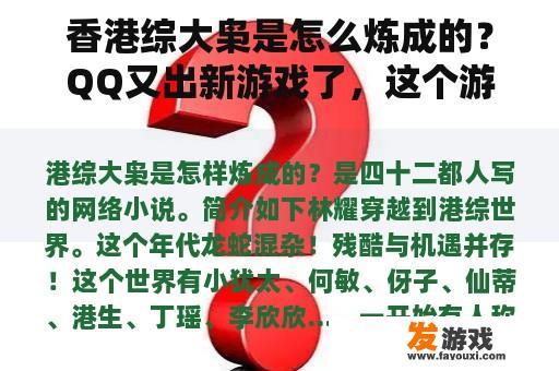 香港综大枭是怎么炼成的？QQ又出新游戏了，这个游戏还能点亮图标吗？