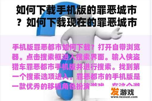如何下载手机版的罪恶城市？如何下载现在的罪恶城市？