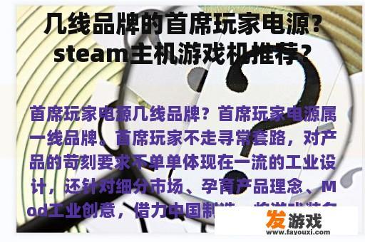 几线品牌的首席玩家电源？steam主机游戏机推荐？