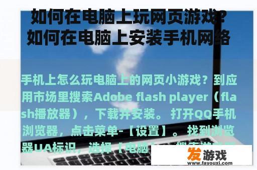 如何在电脑上玩网页游戏？如何在电脑上安装手机网络游戏软件？