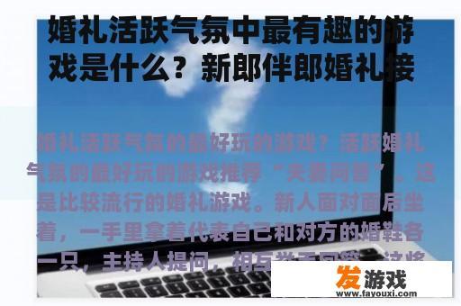 婚礼活跃气氛中最有趣的游戏是什么？新郎伴郎婚礼接吻游戏有哪些好玩又优雅？