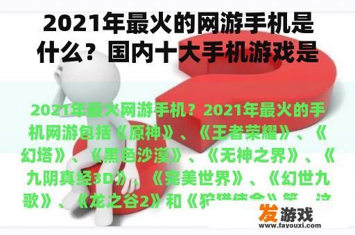 2021年最火的网游手机是什么？国内十大手机游戏是什么？