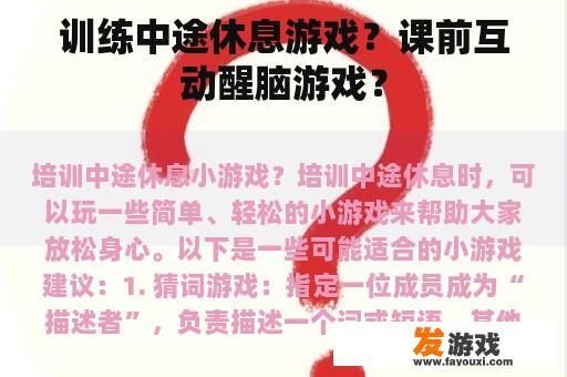 训练中途休息游戏？课前互动醒脑游戏？