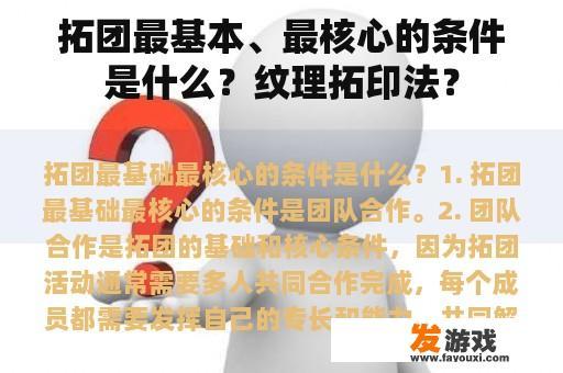 拓团最基本、最核心的条件是什么？纹理拓印法？