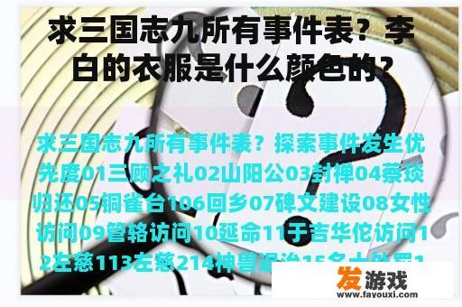 求三国志九所有事件表？李白的衣服是什么颜色的？