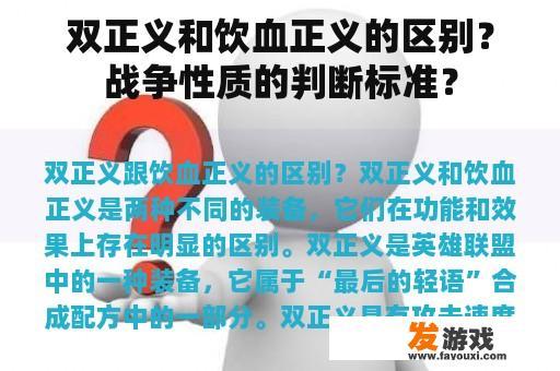 双正义和饮血正义的区别？战争性质的判断标准？