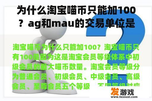 为什么淘宝喵币只能加100？ag和mau的交易单位是多少？