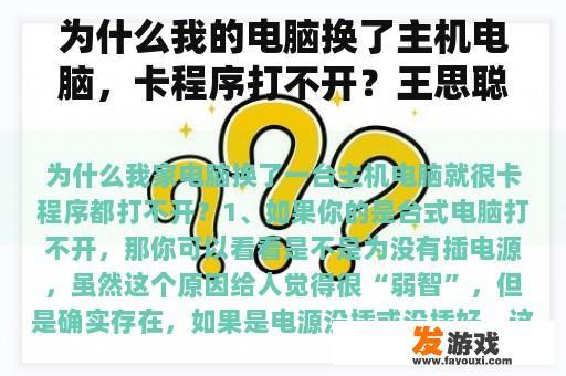 为什么我的电脑换了主机电脑，卡程序打不开？王思聪30多万的电脑是什么样的？