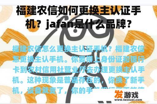 福建农信如何更换主认证手机？jafan是什么品牌？