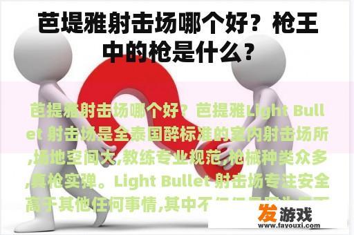 芭堤雅射击场哪个好？枪王中的枪是什么？