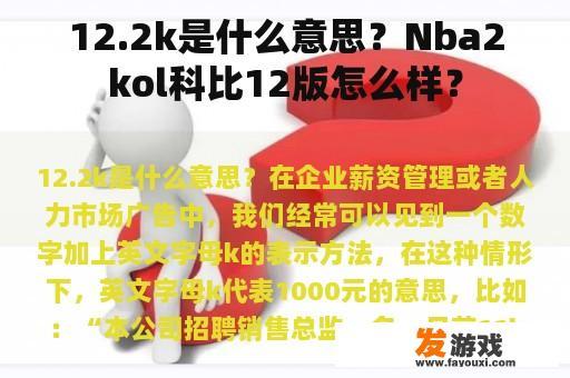 12.2k是什么意思？Nba2kol科比12版怎么样？
