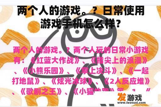 两个人的游戏。？日常使用游戏手机怎么样？