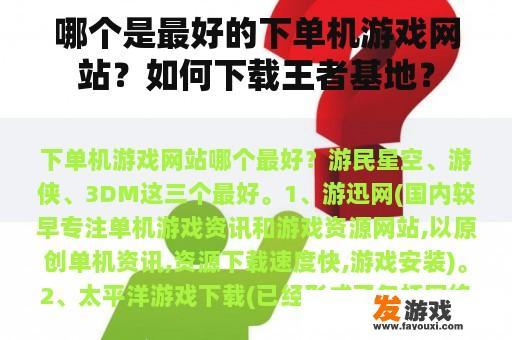 哪个是最好的下单机游戏网站？如何下载王者基地？