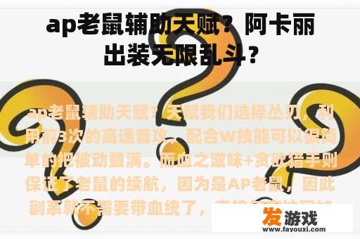 ap老鼠辅助天赋？阿卡丽出装无限乱斗？