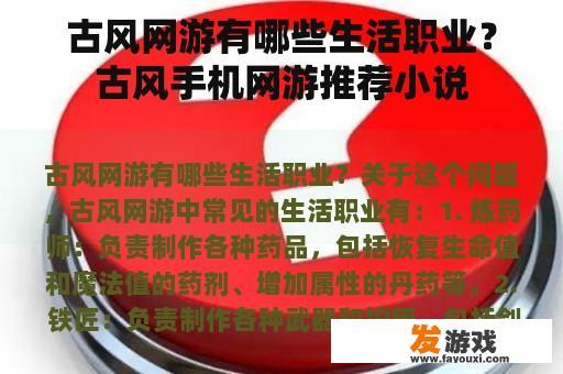 古风网游有哪些生活职业？古风手机网游推荐小说