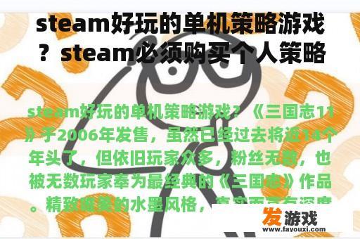 steam好玩的单机策略游戏？steam必须购买个人策略单机游戏？