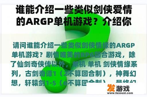 谁能介绍一些类似剑侠爱情的ARGP单机游戏？介绍你最喜欢的网络游戏
