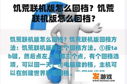 饥荒联机版怎么回档？饥荒联机版怎么回档？
