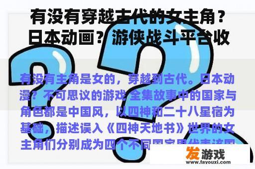 有没有穿越古代的女主角？日本动画？游侠战斗平台收获日2加入别人房间总是失败，即使加入玩一段时间线，版本和网络都很好，请大神回答？