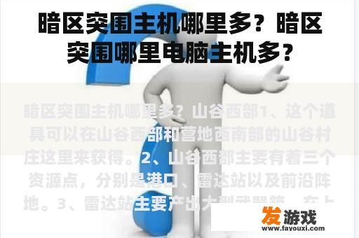 暗区突围主机哪里多？暗区突围哪里电脑主机多？