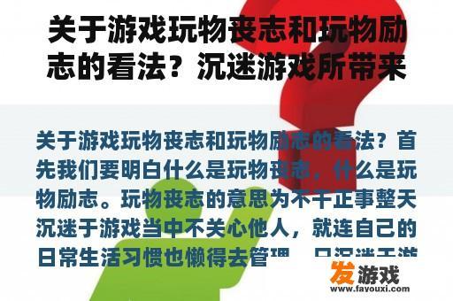 关于游戏玩物丧志和玩物励志的看法？沉迷游戏所带来的坏处至少有三个
