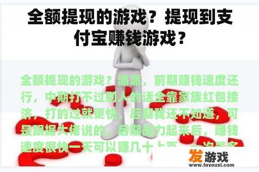全额提现的游戏？提现到支付宝赚钱游戏？