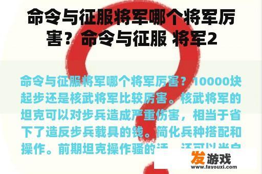 命令与征服将军哪个将军厉害？命令与征服 将军2