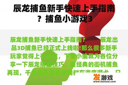 辰龙捕鱼新手快速上手指南？捕鱼小游戏3