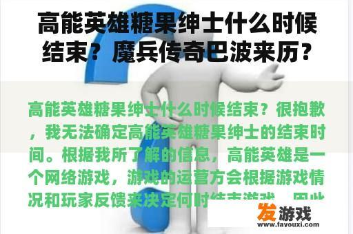 高能英雄糖果绅士什么时候结束？魔兵传奇巴波来历？