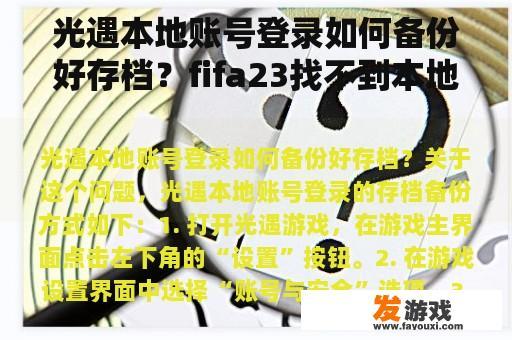 光遇本地账号登录如何备份好存档？fifa23找不到本地数据？