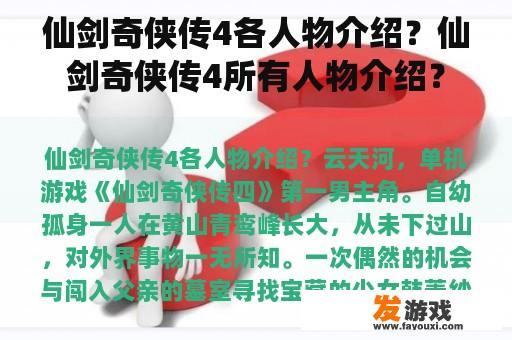 仙剑奇侠传4各人物介绍？仙剑奇侠传4所有人物介绍？